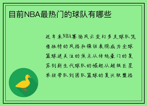 目前NBA最热门的球队有哪些