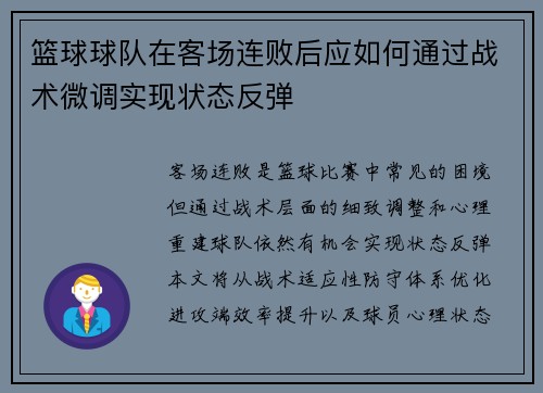 篮球球队在客场连败后应如何通过战术微调实现状态反弹