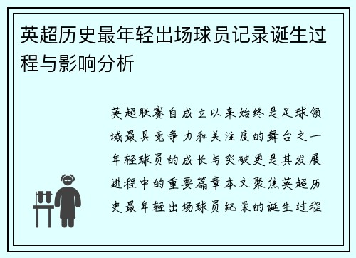 英超历史最年轻出场球员记录诞生过程与影响分析