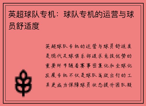 英超球队专机：球队专机的运营与球员舒适度