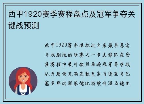 西甲1920赛季赛程盘点及冠军争夺关键战预测