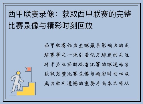 西甲联赛录像：获取西甲联赛的完整比赛录像与精彩时刻回放