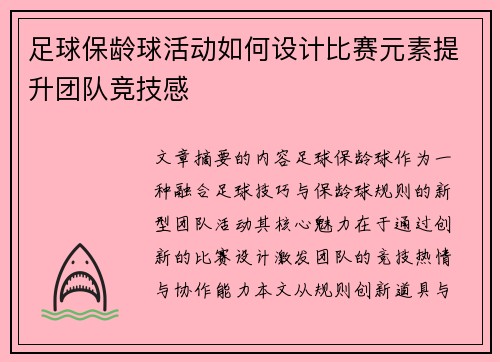 足球保龄球活动如何设计比赛元素提升团队竞技感