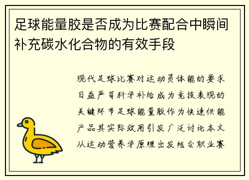 足球能量胶是否成为比赛配合中瞬间补充碳水化合物的有效手段