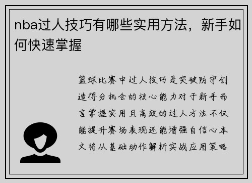 nba过人技巧有哪些实用方法，新手如何快速掌握