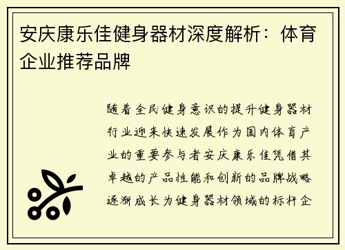 安庆康乐佳健身器材深度解析：体育企业推荐品牌