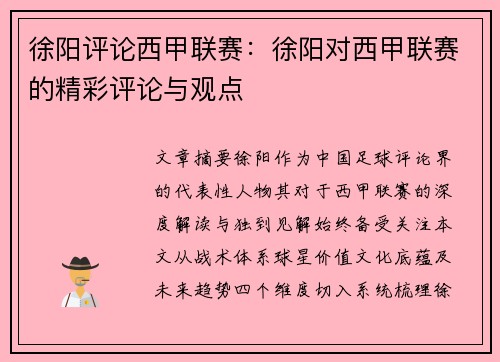 徐阳评论西甲联赛：徐阳对西甲联赛的精彩评论与观点
