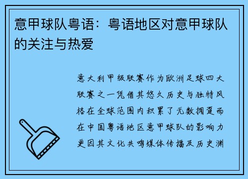 意甲球队粤语：粤语地区对意甲球队的关注与热爱