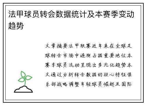 法甲球员转会数据统计及本赛季变动趋势