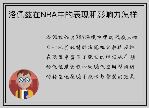 洛佩兹在NBA中的表现和影响力怎样