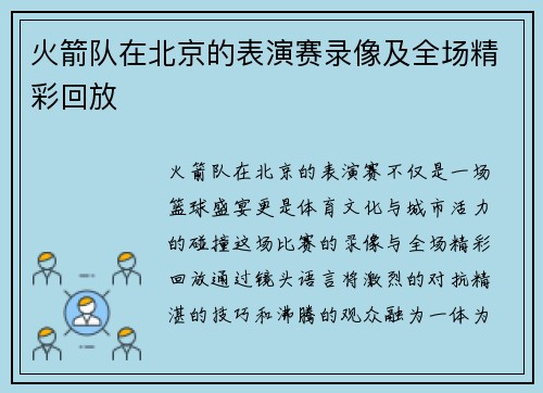 火箭队在北京的表演赛录像及全场精彩回放